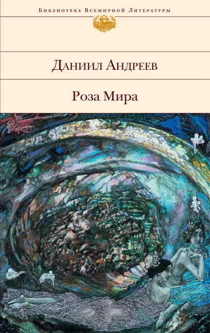 Обложка Роза Мира Даниил Андреев