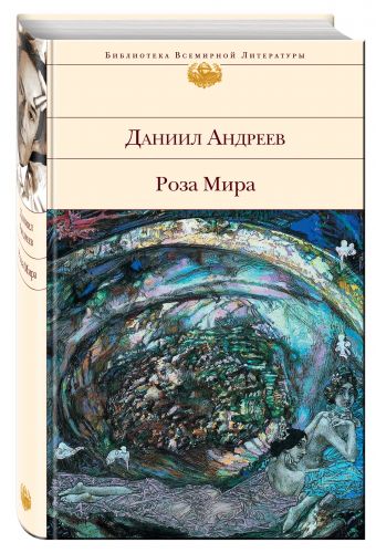 Роза Мира Роза Мира Андреев Д.Л.