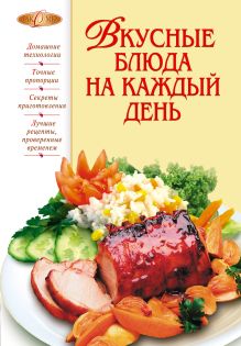 Обложка Вкусные блюда на каждый день Воробьева Т.М., Гаврилова Т.А