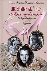 Любимые актрисы Трех мушкетеров. От королевы Франции до шпионки кардинала обложка книги Любимые актрисы Трех мушкетеров. От королевы Франции до шпионки кардинала обложка книги