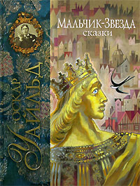 Мальчик-Звезда: Сказки (ил. Н.Гольц) Мальчик-Звезда: Сказки (ил. Н.Гольц) Уайльд О.
