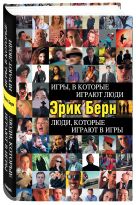 Игры, в которые играют люди. Люди, которые играют в игры Игры, в которые играют люди. Люди, которые играют в игры
