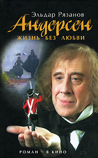 Андерсен. Жизнь без любви. Кинороман