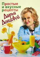 Простые и вкусные рецепты Дарьи Донцовой Простые и вкусные рецепты Дарьи Донцовой