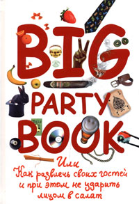 - Big Party Book, или Как развлечь своих гостей и при этом не ударить лицом в салат обложка книги - Big Party Book, или Как развлечь своих гостей и при этом не ударить лицом в салат обложка книги