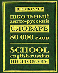 Школьный англо-русский словарь: 80 000 слов