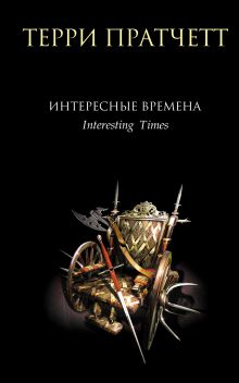 Интересные времена
