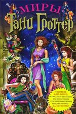 Обложка Миры Тани Гроттер <не указано>