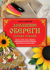 Домашние обереги своими руками