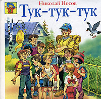 Тук-тук-тук Тук-тук-тук Носов Н.Н.