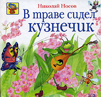 В траве сидел кузнечик В траве сидел кузнечик Носов Н.Н.