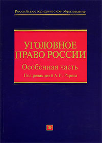 Уголовное право России. Особенная часть