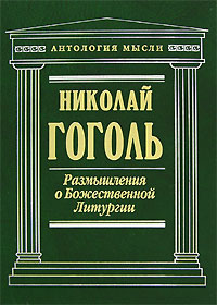 Размышления о Божественной Литургии Размышления о Божественной Литургии Гоголь Н.В.