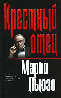 крестный отец марио пьюзо скачать книгу Крестный отец пьюзо марио скачать книгу | externalsnowbirds. Ga.