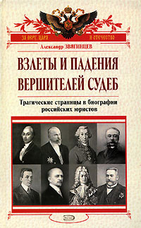 Взлеты и падения вершителей судеб: Трагические страницы в биографии российских юристов