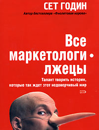 Все маркетологи - лжецы. Талант творить истории, которые так ждет этот недоверчивый мир обложка книги Все маркетологи - лжецы. Талант творить истории, которые так ждет этот недоверчивый мир обложка книги