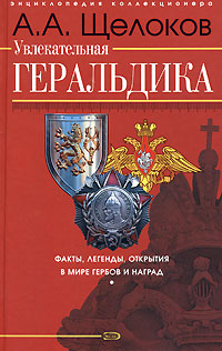Увлекательная геральдика. Факты, легенды, открытия в мире гербов и наград обложка книги Увлекательная геральдика. Факты, легенды, открытия в мире гербов и наград обложка книги