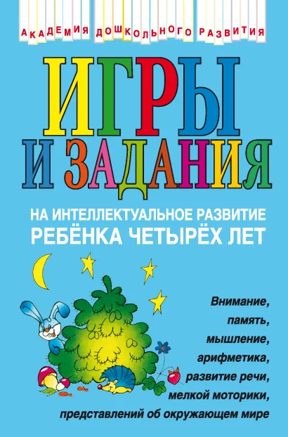 Обложка Игры и задания на интеллектуальное развитие ребенка 4 лет Ю.А. Соколова