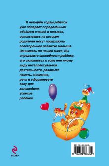 Обложка сзади Игры и задания на интеллектуальное развитие ребенка 4 лет Ю.А. Соколова