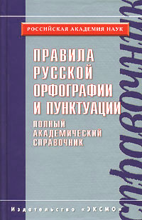 Правила русской орфографии и пунктуации. Полный академический справочник