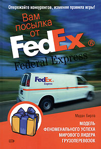 Бирла М. - Вам посылка от FedEx: Модель феноменального успеха мирового лидера грузоперевозок обложка книги Бирла М. - Вам посылка от FedEx: Модель феноменального успеха мирового лидера грузоперевозок обложка книги