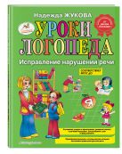 Уроки логопеда: Исправление нарушений речи Уроки логопеда: Исправление нарушений речи