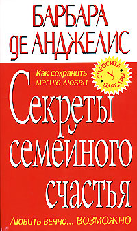 Секреты семейного счастья Секреты семейного счастья Анджелис Б. де
