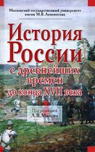 История России с древнейших времен до конца ХVII века История России с древнейших времен до конца ХVII века