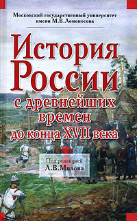 История России с древнейших времен до конца ХVII века История России с древнейших времен до конца ХVII века Милов Л.В.