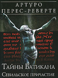 Тайны Ватикана: Севильское причастие