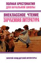 Полная хрестоматия для начальной школы. Внеклассное чтение. Зарубежная литература Полная хрестоматия для начальной школы. Внеклассное чтение. Зарубежная литература
