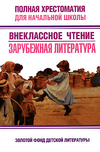 - Полная хрестоматия для начальной школы. Внеклассное чтение. Зарубежная литература обложка книги - Полная хрестоматия для начальной школы. Внеклассное чтение. Зарубежная литература обложка книги