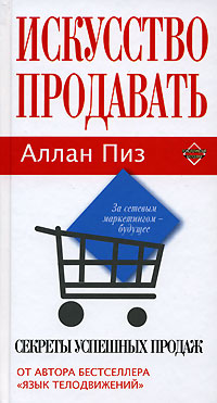Искусство продавать. Секреты успешных продаж