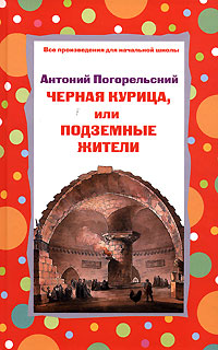 Черная курица, или Подземные жители Черная курица, или Подземные жители Погорельский А.