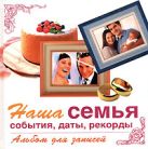 Наша семья. События, даты, рекорды. Альбом для записей Наша семья. События, даты, рекорды. Альбом для записей