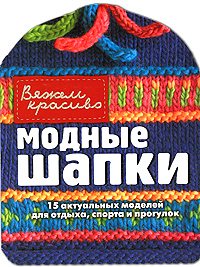 Модные шапки Модные шапки Стиж Г.