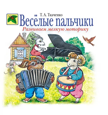 Обложка Веселые пальчики. Развиваем мелкую моторику (без грифа) Т.А. Ткаченко