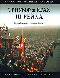 Триумф и крах III Рейха. Иллюстрированная история. Через Блицкриг к падению Берлина обложка книги Триумф и крах III Рейха. Иллюстрированная история. Через Блицкриг к падению Берлина обложка книги