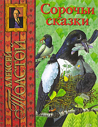 Сорочьи сказки Сорочьи сказки Толстой А.Н.