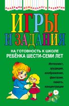 Игры и задания на готовность к школе ребенка 6-7 лет Игры и задания на готовность к школе ребенка 6-7 лет