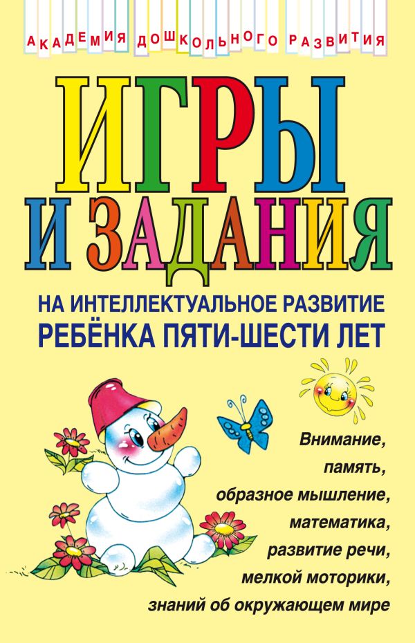 Игры и задания на интеллектуальное развитие ребенка 5-6 лет Игры и задания на интеллектуальное развитие ребенка 5-6 лет Соколова Ю.А.