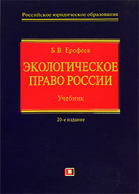 Экологическое право России: учебник. Изд. 20-е, перераб. и доп.