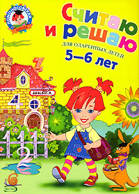 Считаю и решаю: для детей 5-6 лет