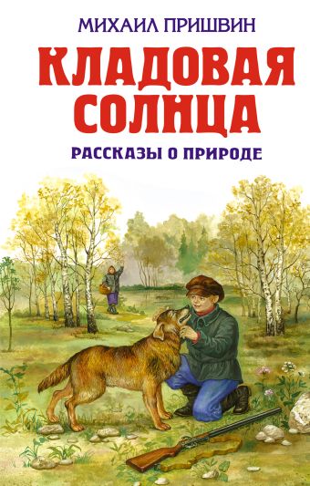 Кладовая солнца: рассказы о природе Кладовая солнца: рассказы о природе Пришвин М.М.