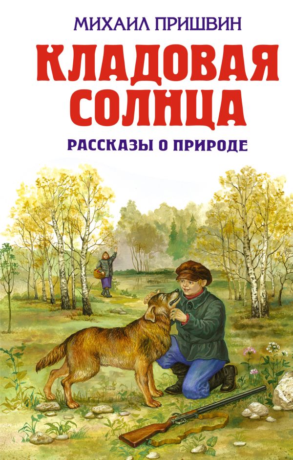Кладовая солнца: рассказы о природе Кладовая солнца: рассказы о природе Пришвин М.М.