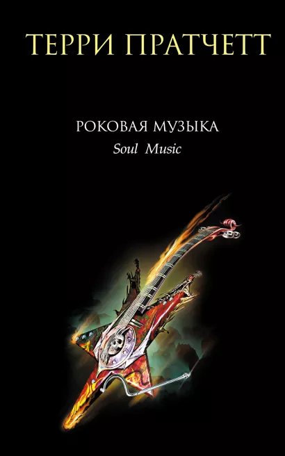 Обложка Роковая музыка Терри Пратчетт