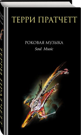 Роковая музыка Роковая музыка Пратчетт Т.