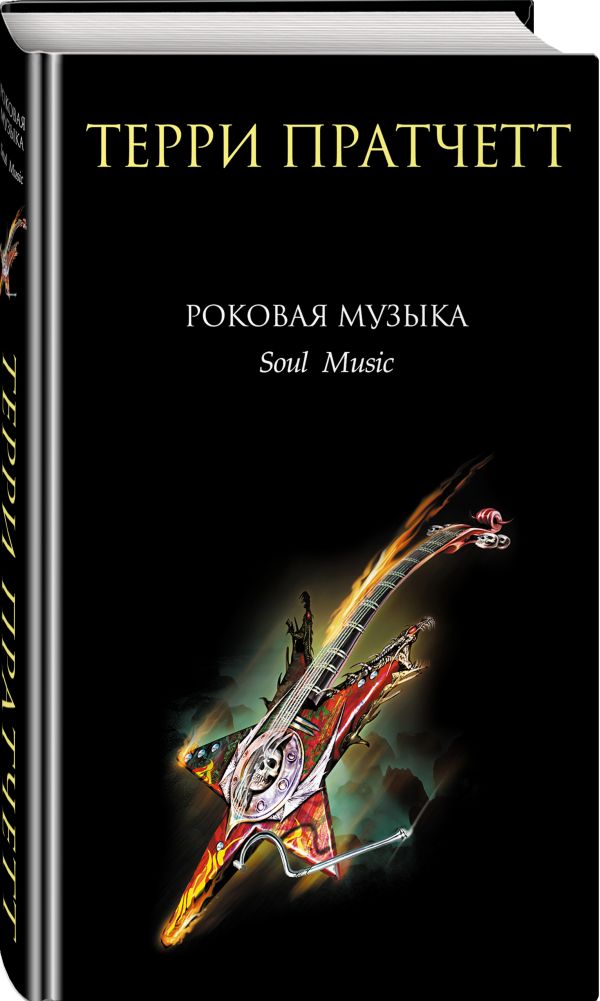 Роковая музыка Роковая музыка Пратчетт Т.