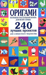 Соколова С.В. - Оригами. Большая настольная книга для всей семьи. 240 лучших проектов для совместного творчества обложка книги Соколова С.В. - Оригами. Большая настольная книга для всей семьи. 240 лучших проектов для совместного творчества обложка книги