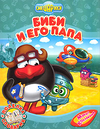 Биби и его папа Биби и его папа
